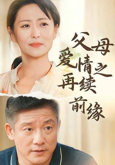 父母爱情再续前缘家庭团聚中的秘密与复仇