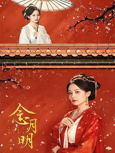 短剧·念月明第一季-第42集-重生名门妻蔺云婉险遭毒害,假死脱身与竹马桓王齐令珩联手打脸渣男贱女,涅槃重生谋新生! #短
