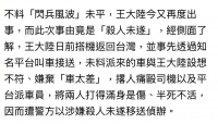 台媒曝王大陆涉嫌教唆伤人被移送检方 痛殴司机致其重伤