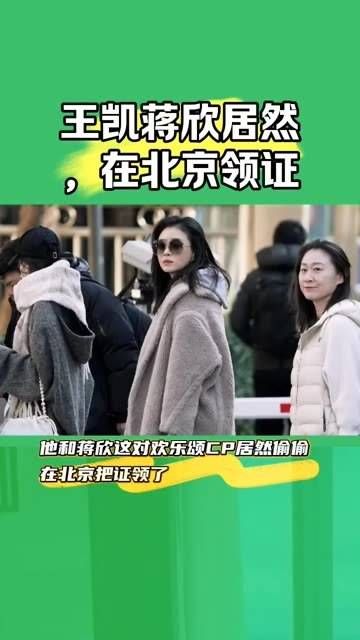 王凯和蒋欣竟然在北京领证了!