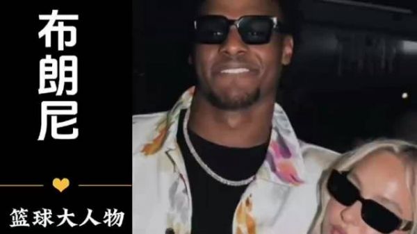 跟星二代谈恋爱的压力有多大?布朗尼的前女友告诉你答案