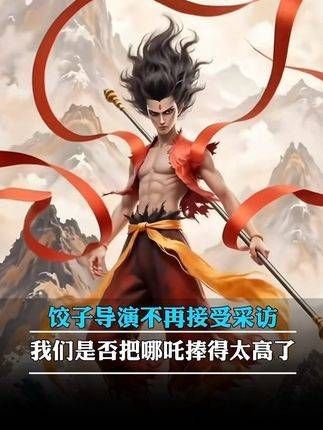 饺子团队为何不再接受采访?我们是否对哪吒的推崇过头了?
