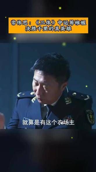 常伟思:《三体》中运筹帷幄、决胜千里的真英雄