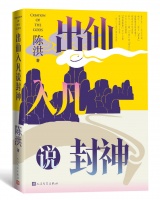 《出仙入凡说封神》：从哪吒、殷郊看懂中国神话