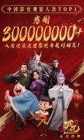 《哪吒2》发文感谢3亿观众：每一次珍贵的相见，都是心心相惜的奔赴