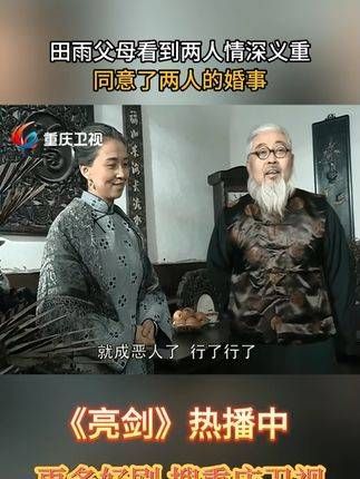 田雨父母见两人情深义重，最终同意了婚事