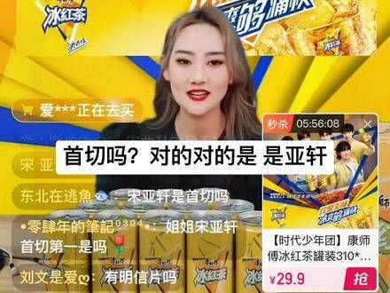 康师傅冰红茶背后的故事,主播亲自揭秘!恭喜宋亚轩首次挑战成功☝️