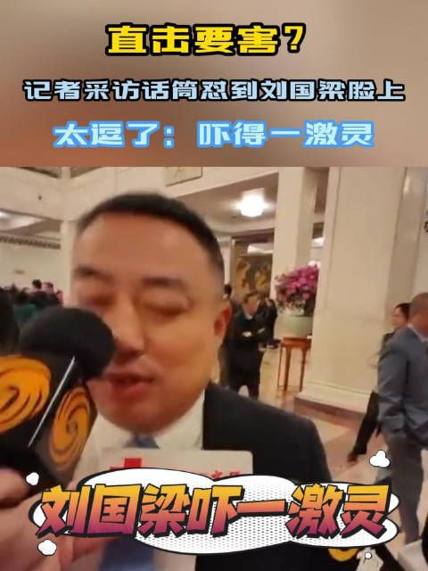 直击要害?记者采访话筒怼到刘国梁脸上,太逗了:吓得一激灵
