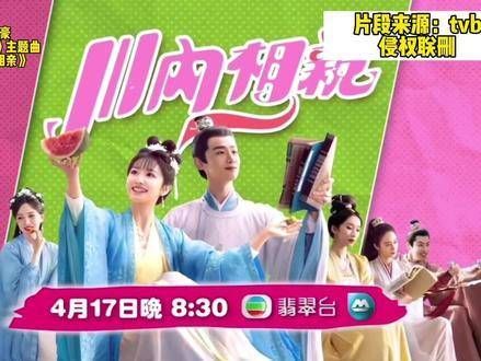TVB外购剧《川内相亲》(原名《卿卿日常》)主题曲《气泡青瓜》