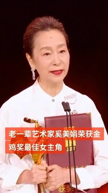 恭喜老一辈艺术家 凭借《妈妈》击败多位优秀演员，荣获金鸡奖最佳女主角！