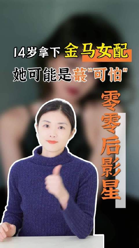 14岁拿下金马女配,她可能是最“可怕”00后影星