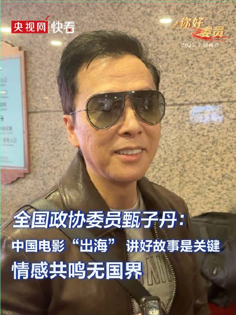 甄子丹谈中国电影出海必须要触动感情