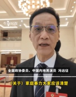 冯远征受访谈家暴 呼吁女性遭遇暴力应第一时间报警