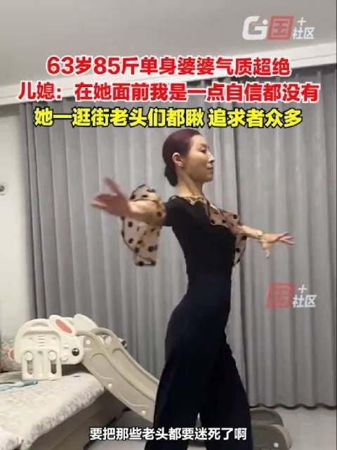 63岁单身婆婆魅力四射 追求者纷至沓来