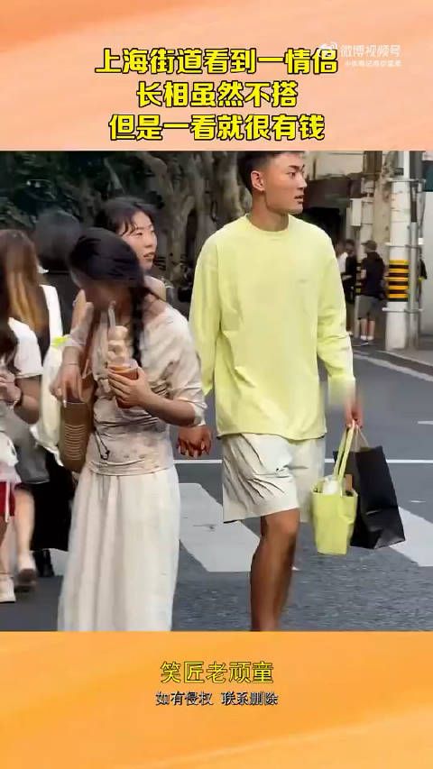 上海街道看到一情侣,长相虽然不搭,但是一看就很有钱