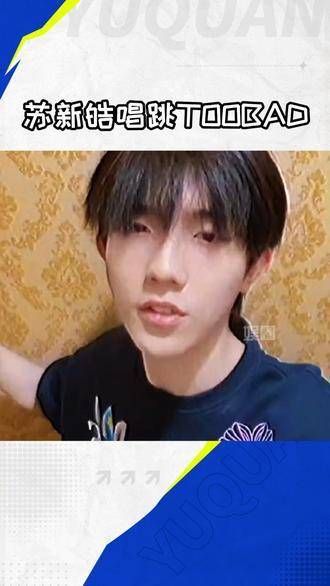 这个男孩超级喜欢的唱跳,特别是TOOBAD这首歌,真是爱惨了!