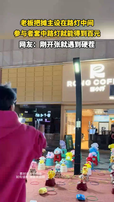 老板把摊主设在路灯中间,参与者套中路灯就能得到百元!