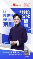 我给两会捎句话｜传统文化如何“破圈”？京剧演员王珮瑜提建议