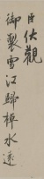 神来之笔，宋代蔡京行书《跋雪江归棹图卷》