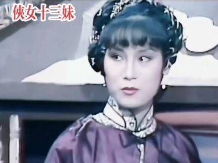 追忆往昔,感受旧日情怀,1985年TVB经典武侠剧《侠女十三妹》
