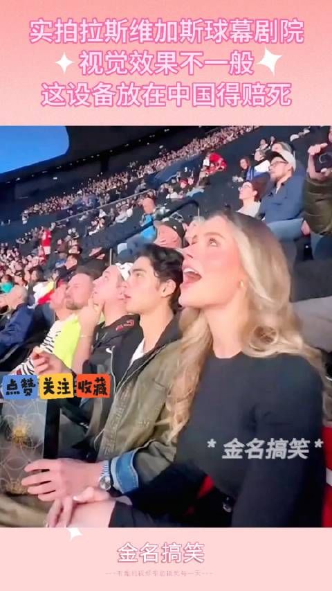 实拍拉斯维加斯球幕剧院,视觉效果不一般,这设备放在中国得赔死