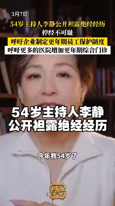 主持人李静公开袒露绝经经历 :呼吁企业制定更年期员工保护制度
