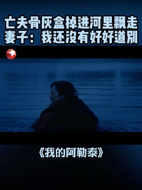 张凤侠@马伊琍 在仙女湾悼念亡夫,骨灰盒却意外飘走……还没有好好告别啊