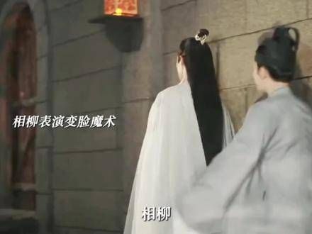 相柳变脸, 长相思 相柳,夭柳小夭,相柳暗恋的极致表现