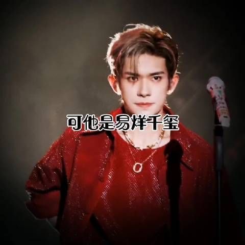 可他是易烊千玺,我难以释怀