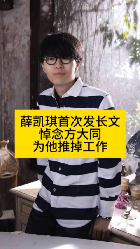 薛凯琪首次发长文悼念方大同,为他推掉工作薛凯琪发长文薛凯琪写给方大同的话