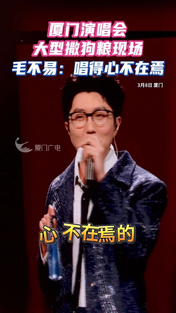 毛不易冒险精神厦门演唱会变大型撒狗粮现场!
