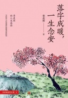 简读|《落字成暖，一生念安》，季羡林先生的人生感悟