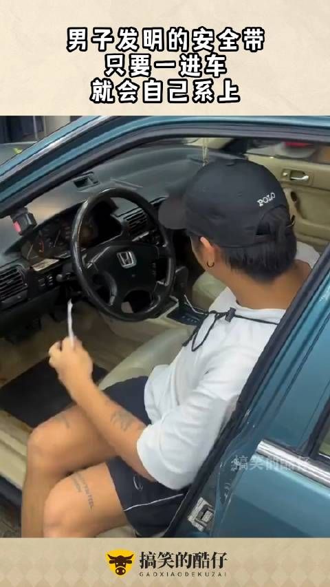 男子发明的安全带,只要一进车,就会自己系上 !