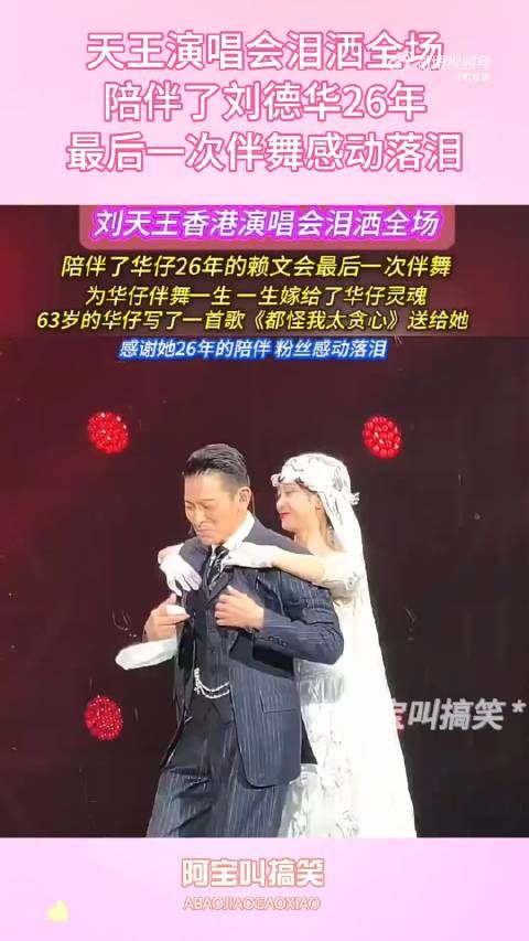 天王演唱会泪洒全场,陪伴了刘德华26年,最后一次伴舞感动落泪