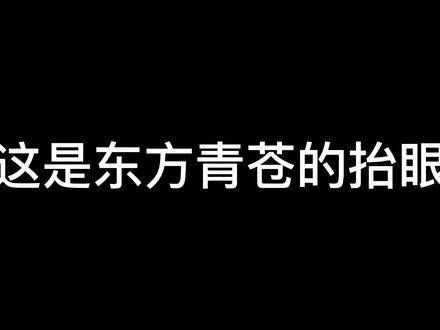 东方青苍和澹台烬真的都很帅， 这谁能顶得住啊