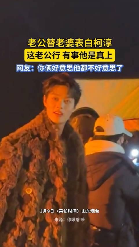 近日@赵柯淳 在烟台拍戏,粉丝在海边偶遇后分外激动,老公替老婆表白柯淳!