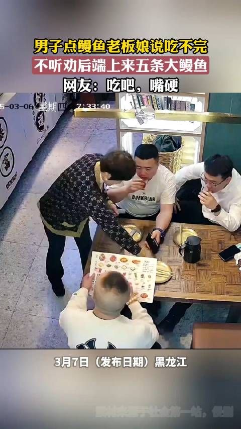 男子点鳗鱼老板娘说吃不完,不听劝后端上来五条大鳗鱼 !