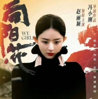 赵丽颖《向阳·花》：突破演绎，燃情归来；网友：期待上映