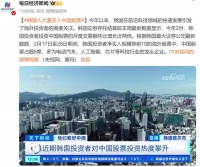 韩国人疯狂买入中国股票，背后藏着什么秘密？