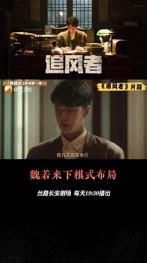 《追风者》花絮:魏若来的下棋式布局