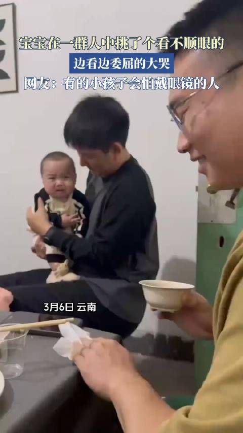宝宝在一群人中挑了个看不顺眼的,边看边委屈的大哭 !
