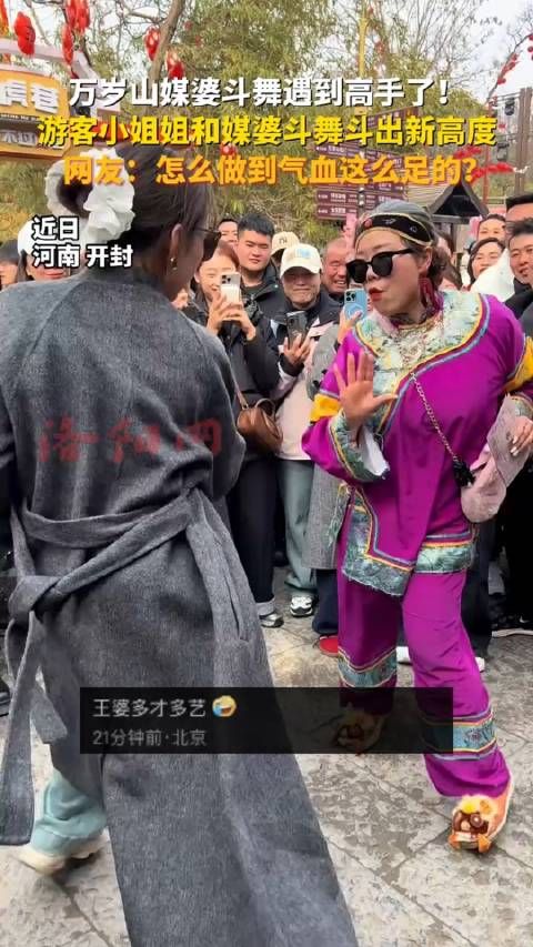 万岁山媒婆斗舞遇到高手了!