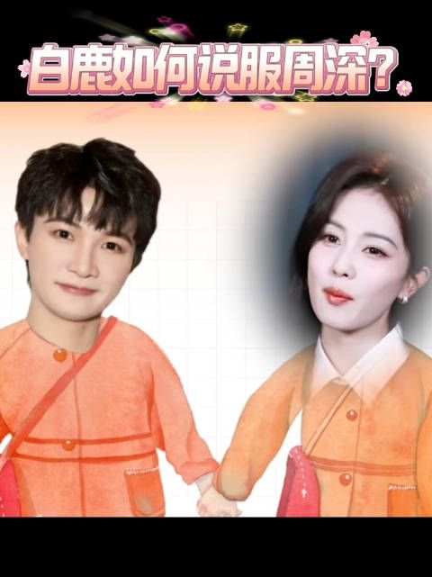 假如白鹿来邀请周深演唱ost:深深~我让他们为你量身打造!