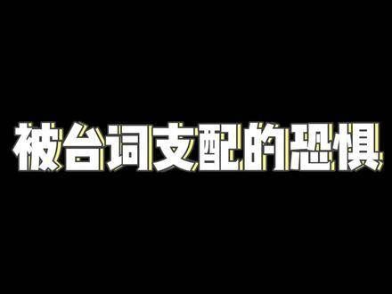 台词太绕口怎么办?当然是…… 台词烫嘴