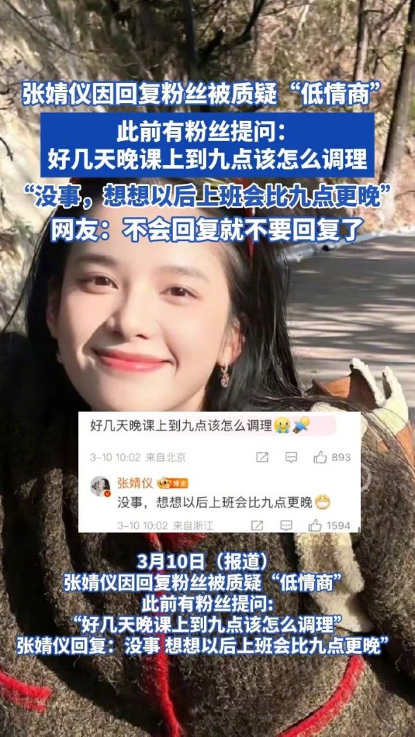 3月10日(报道),@张婧仪 因回复粉丝被网友指“低情商”