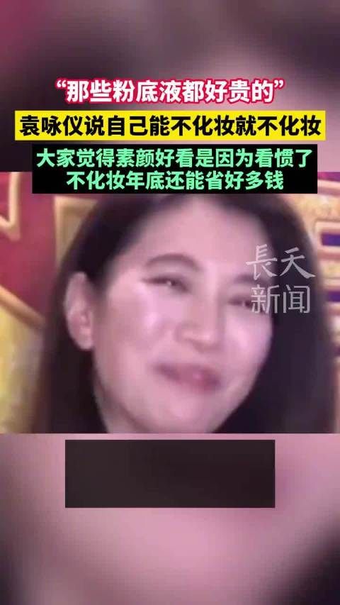 不化妆年底还能省好多钱:“那些粉底液都好贵的!”