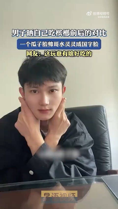 男子晒自己吃槟榔前后的对比,一个瓜子脸帅哥水灵灵成国字脸!