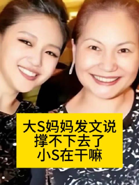 大S妈妈发文心声引关注 小S动态频频获网友点赞