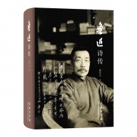 书讯 |《鲁迅诗传》：一部构思巧妙又斐然可观的鲁迅传记