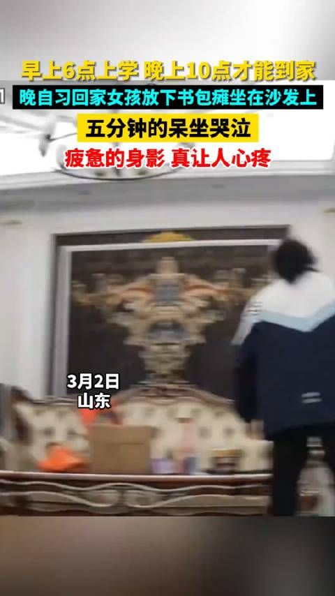 3月2日,山东,晚自习回家,女孩放下书包瘫坐在沙发上,五分钟的呆坐哭泣